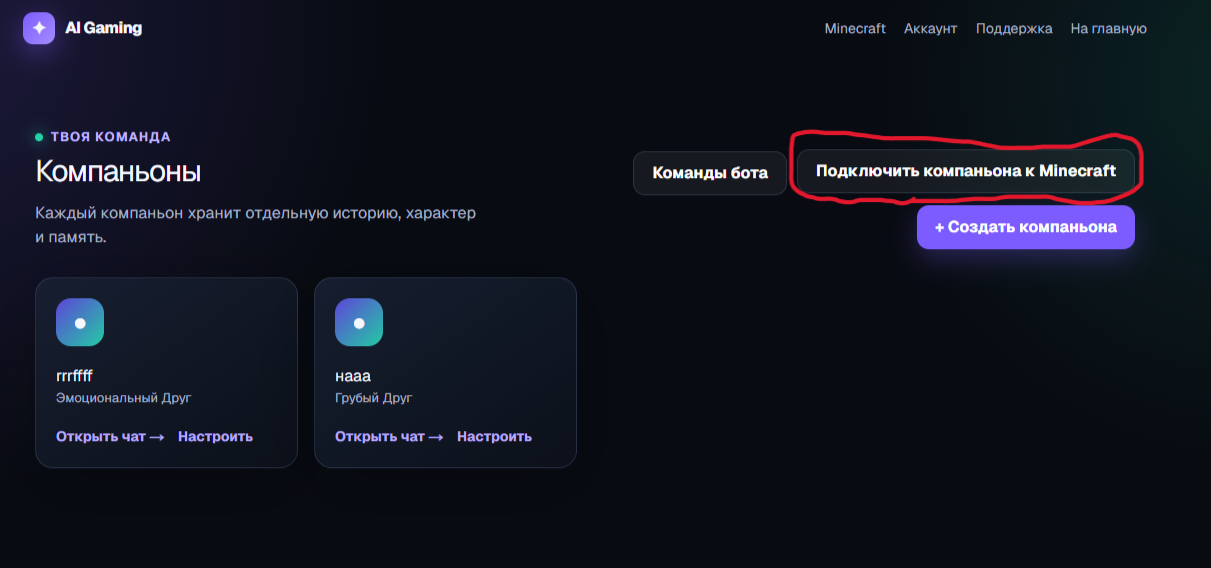 Подключите компаньона к Minecraft