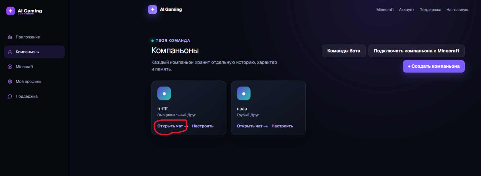 Откройте чат с компаньоном